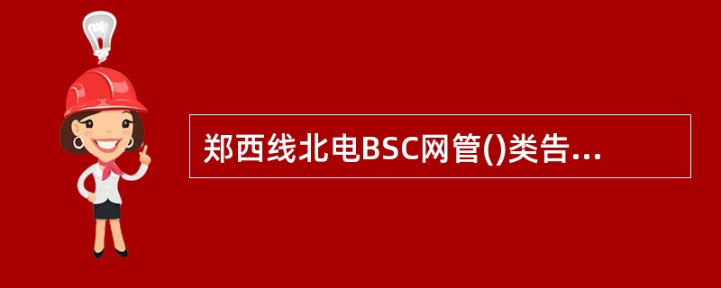 郑西线北电BSC网管()类告警,是软件故障告警。