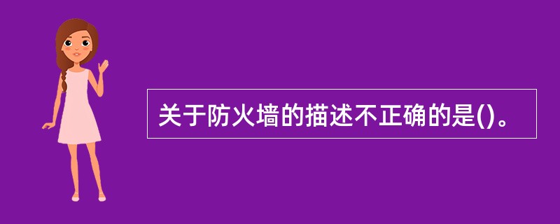 关于防火墙的描述不正确的是()。