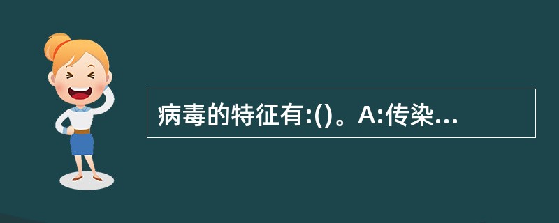 病毒的特征有:()。A:传染性B:潜伏性C:破坏性D:隐蔽性E:触发性