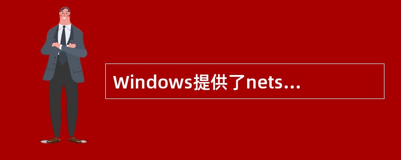 Windows提供了netstat工具可以监控TCP£¯IP网络连接状况,显示路