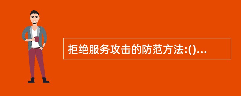 拒绝服务攻击的防范方法:()。A:限制可以使用的最大内存B:限制占用CPU时间C