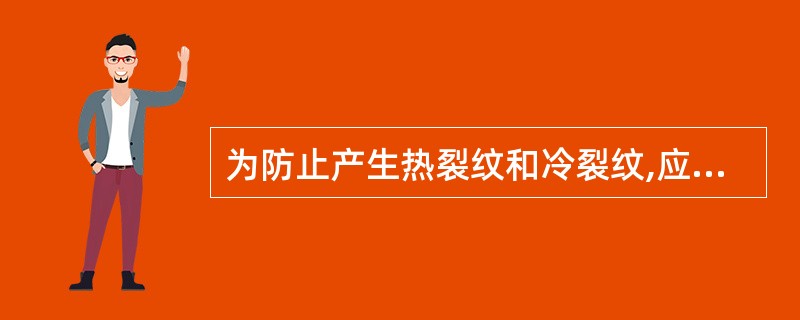 为防止产生热裂纹和冷裂纹,应该使用酸性焊条。