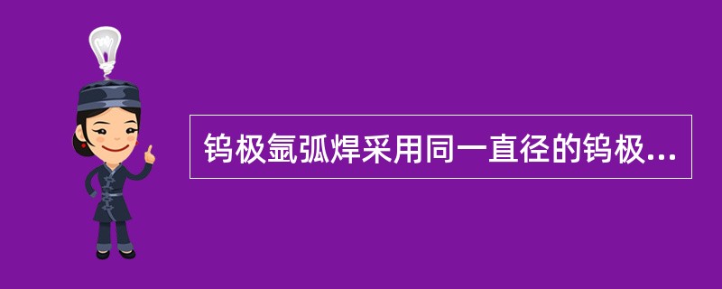 钨极氩弧焊采用同一直径的钨极时,( )允许使用的焊接电流最小;( )允许使用的焊