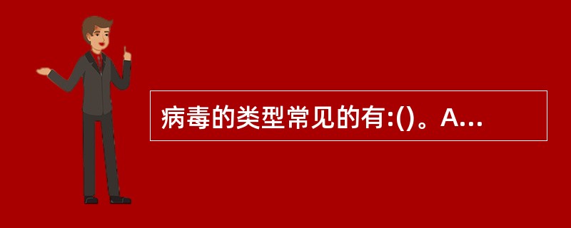 病毒的类型常见的有:()。A:引导扇区病毒B:文件型感染病毒C:复合型病病毒D: