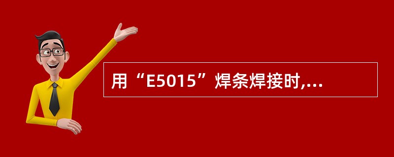 用“E5015”焊条焊接时,应选用交流焊机。