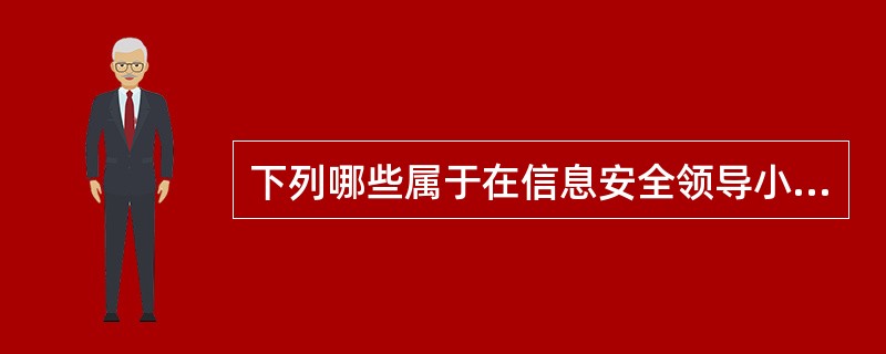 下列哪些属于在信息安全领导小组中网络安全管理人员的主要职责。()。A:负责应承担