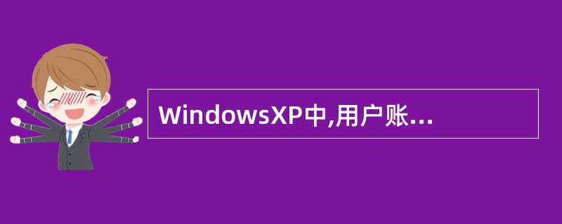WindowsXP中,用户账号分为三类,管理员帐号、来宾帐号和()。A:普通帐号