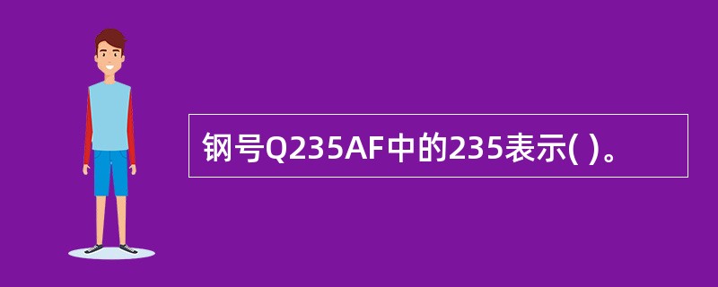 钢号Q235AF中的235表示( )。