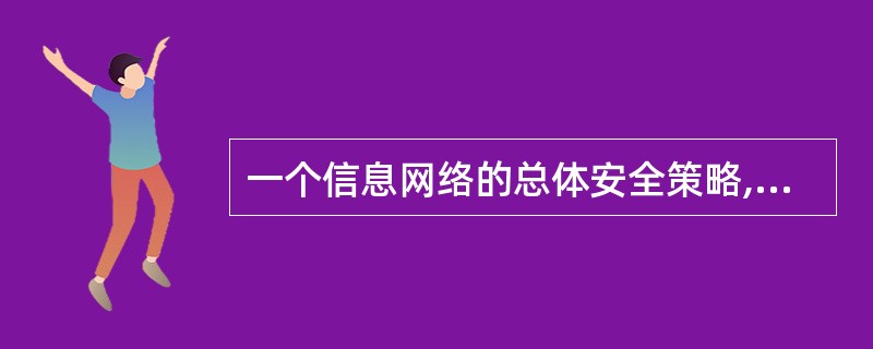 一个信息网络的总体安全策略,可以概括为“实体可信,行为可控,资源可管,事件可查,