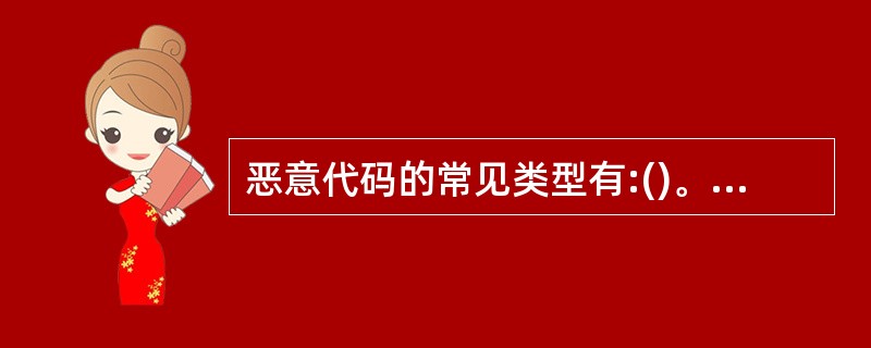 恶意代码的常见类型有:()。A:病毒B:特洛伊木马C:蠕虫D:游戏E:复活节彩蛋