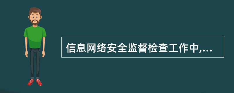 信息网络安全监督检查工作中,要求的安全技术措施应包括:()。A:重要网络和信息系