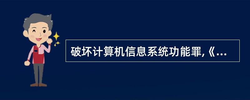 破坏计算机信息系统功能罪,《中华人民共和国刑法》第286条第1款规定:“违反国家