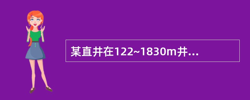 某直井在122~1830m井段,测点间距20m,允许最大全角变化率为()£¯25