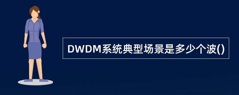 DWDM系统典型场景是多少个波()