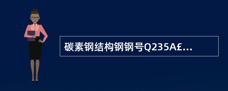碳素钢结构钢钢号Q235A£¯Q275中的Q代表( ) 。