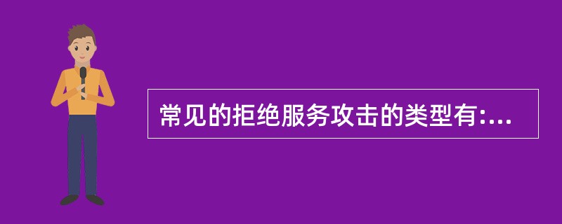 常见的拒绝服务攻击的类型有:()。A:SYNFlood攻击B:IP欺骗DOS攻击