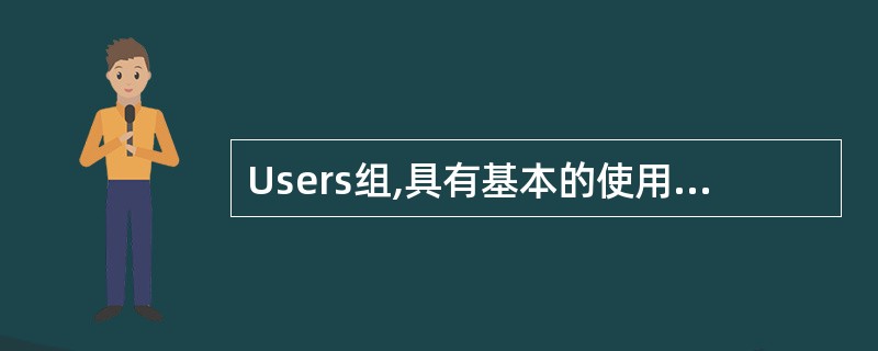 Users组,具有基本的使用计算机的权限,默认情况下,该用户组成员可以允许运行旧