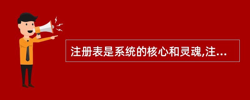 注册表是系统的核心和灵魂,注册表受到损坏后,很可能会造成系统的瘫痪,因此对注册表