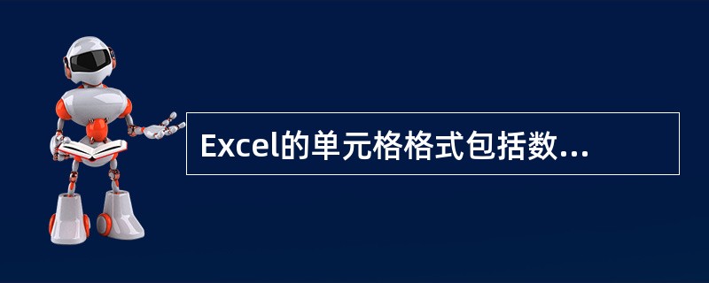 Excel的单元格格式包括数字、()、边框、图案和保护。A、颜色B、对齐C、下划