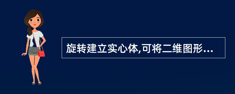 旋转建立实心体,可将二维图形绕()旋转形成实心体。