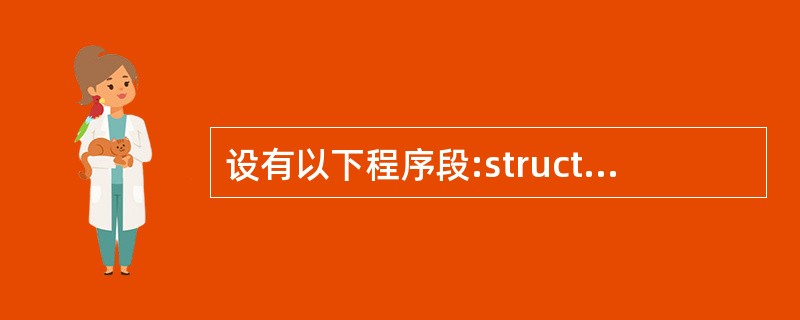 设有以下程序段:struct MP3{ char name[20]; char