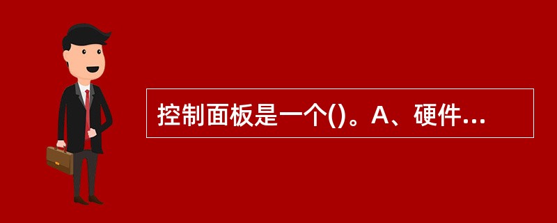 控制面板是一个()。A、硬件B、操作平台C、程序D、目录