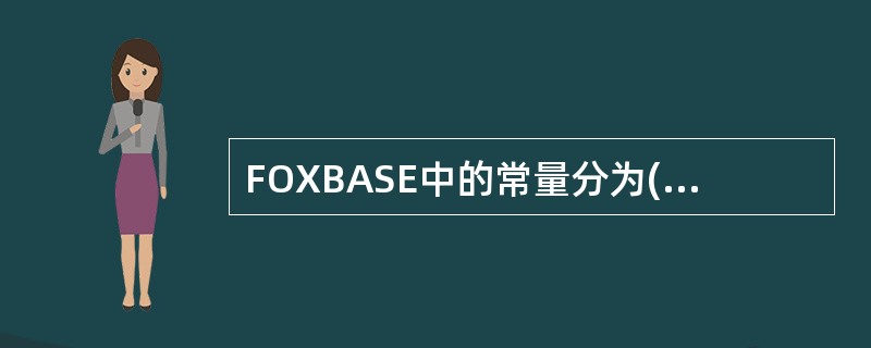 FOXBASE中的常量分为()种。A、6B、3C、8D、4