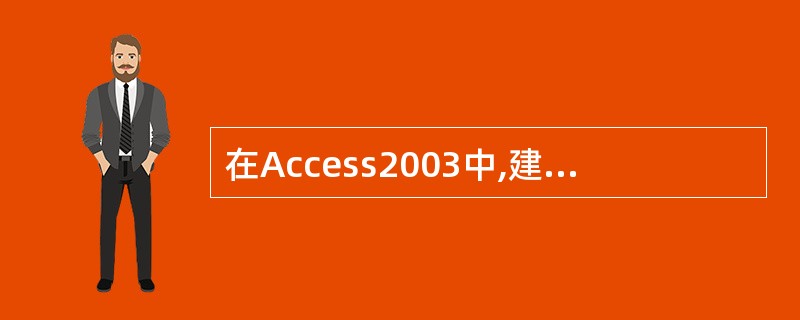 在Access2003中,建立一个新数据表不需要输入每个字段的()。A、名称B、