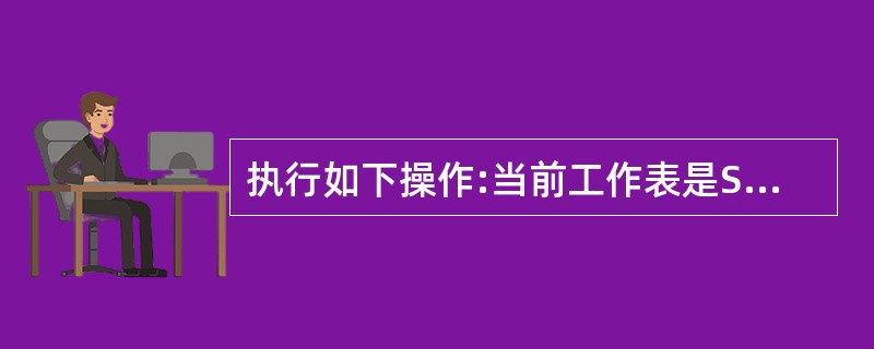 执行如下操作:当前工作表是SHEET1,按住SHIFT键单击SHEET2,在A1