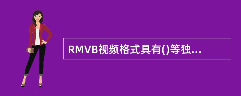 RMVB视频格式具有()等独特优点。A、外置字幕和无需外挂插件支持B、外置字幕和