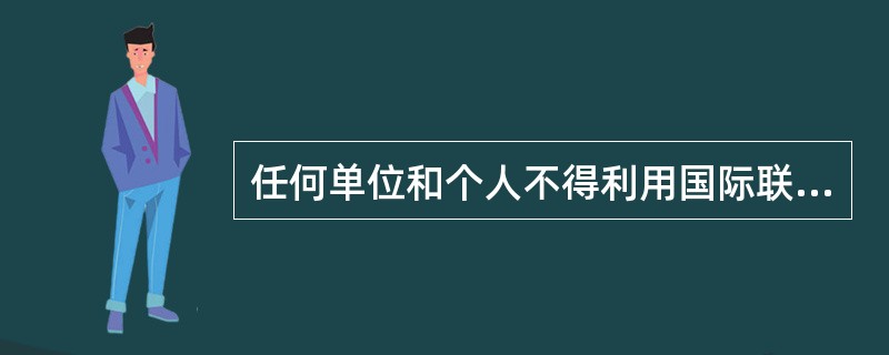 任何单位和个人不得利用国际联网制作、复制、查阅和传播下列信息:——。A、煽动抗拒