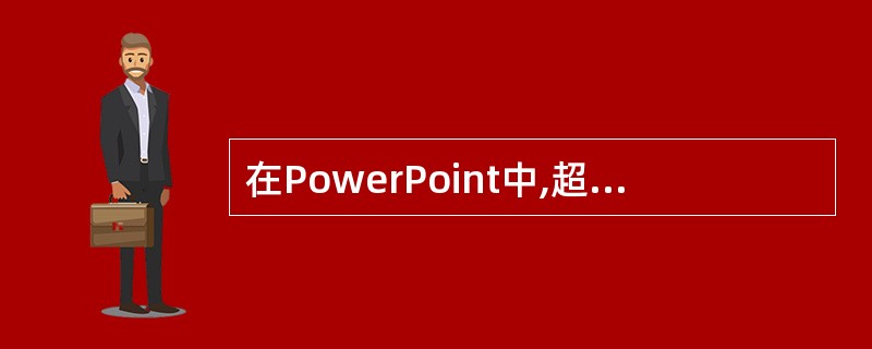 在PowerPoint中,超级链接可以链接到()。A、原有的文件和Web页B、本