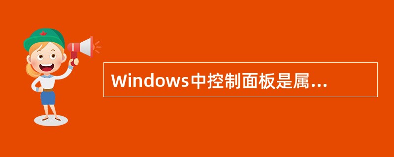 Windows中控制面板是属于()。A、主群组B、附件组C、启动组D、应用程序组