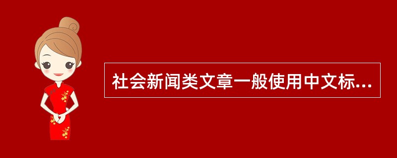 社会新闻类文章一般使用中文标点符号。( )