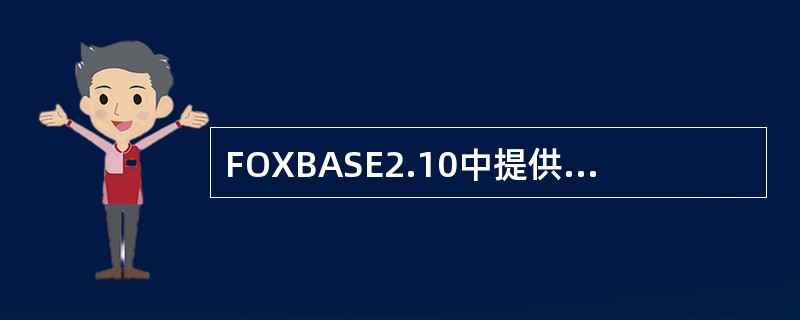 FOXBASE2.10中提供了六种数据类型,它比dBASEIII增加的一种是()