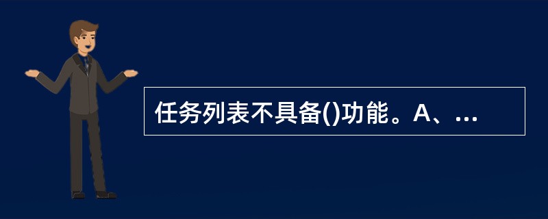 任务列表不具备()功能。A、应用程序之间切换B、应用程序窗口层叠C、排列程序组图