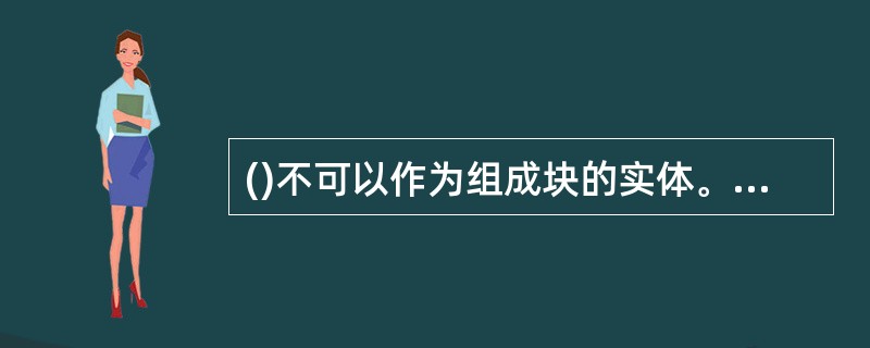 ()不可以作为组成块的实体。A、圆B、文字C、块自身D、直线
