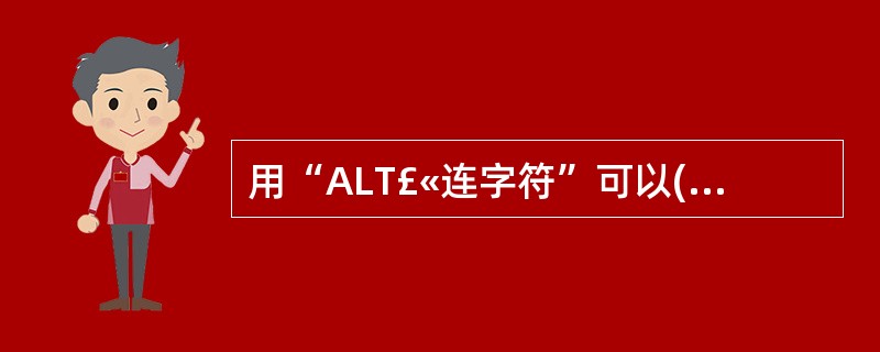 用“ALT£«连字符”可以()所有窗口的控制菜单。