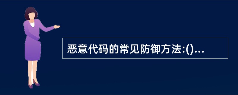 恶意代码的常见防御方法:()。A:选用好的防火墙和杀毒软件,定期升级B:使用工具