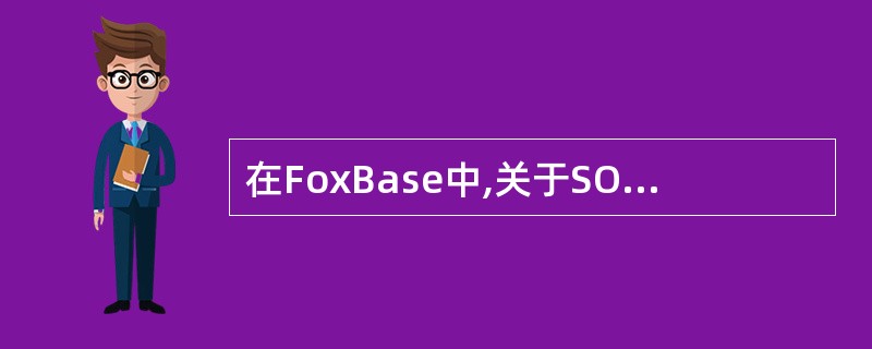 在FoxBase中,关于SORT命令和INDEX命令的正确说法是()。A、前者可