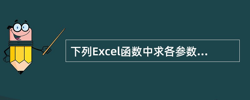 下列Excel函数中求各参数中数值型参数和包含数值的单元格个数的函数是()A、