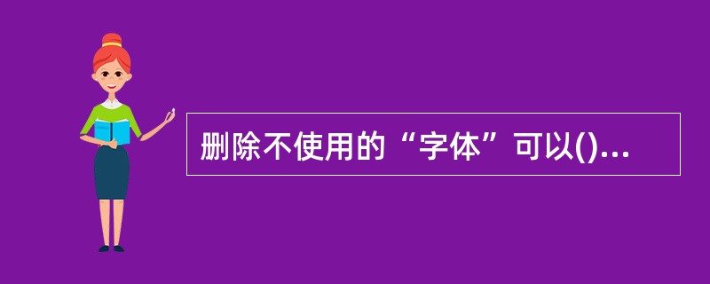 删除不使用的“字体”可以()。A、释放内存空间B、释放硬盘空间C、释放CPU空间