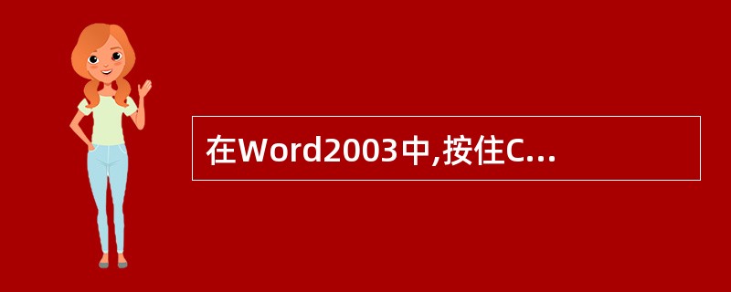 在Word2003中,按住Ctrl键后,单击该句子的任何位置将选定().