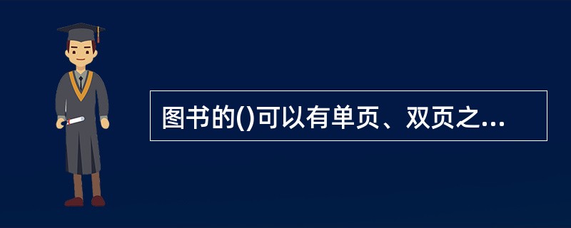 图书的()可以有单页、双页之分,双页排章名,单页排节名。