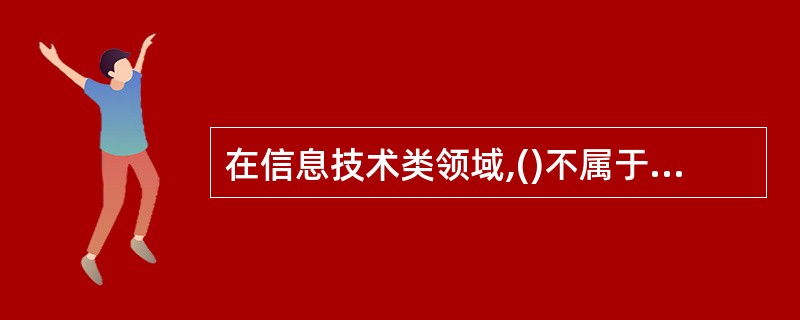 在信息技术类领域,()不属于道德规范的范畴。