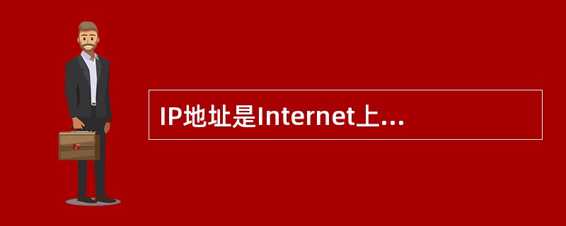 IP地址是Internet上每台主机的唯一编码,用()字节编码,书写时每个字节用