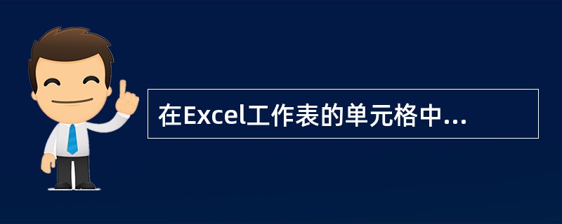 在Excel工作表的单元格中输入数据,当输入的数据长度超过单元格宽度时,在单元格