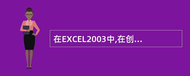 在EXCEL2003中,在创建作为对象插入的图表后,图表区域可能盖住数据区域,此