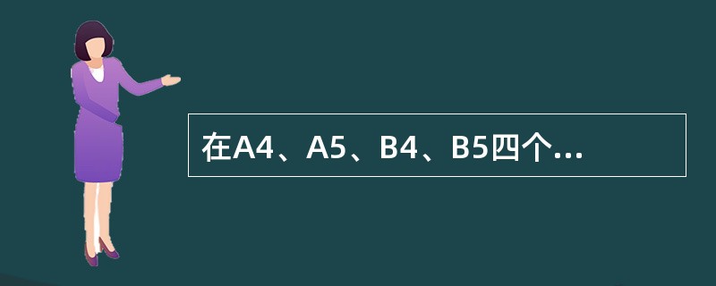 在A4、A5、B4、B5四个开本中,最大的是()。