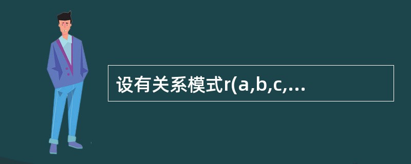设有关系模式r(a,b,c,d),f是r上成立的fd集,f={b→c,d→c},